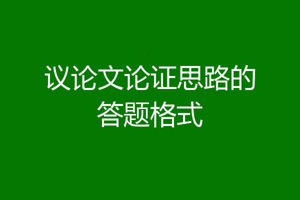 议论文论证思路的答题格式