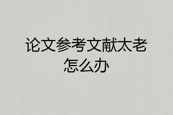 论文参考文献太老怎么办