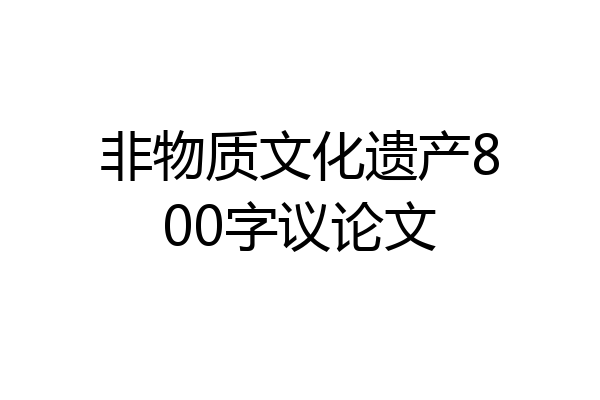 非物质文化遗产800字议论文
