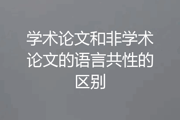 学术论文和非学术论文的语言共性的区别