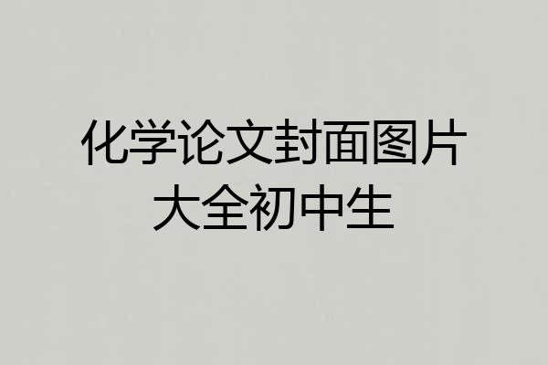 化学论文封面图片大全初中生