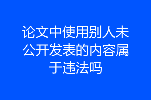 论文中使用别人未公开发表的内容属于违法吗