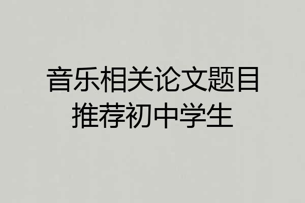 音乐相关论文题目推荐初中学生