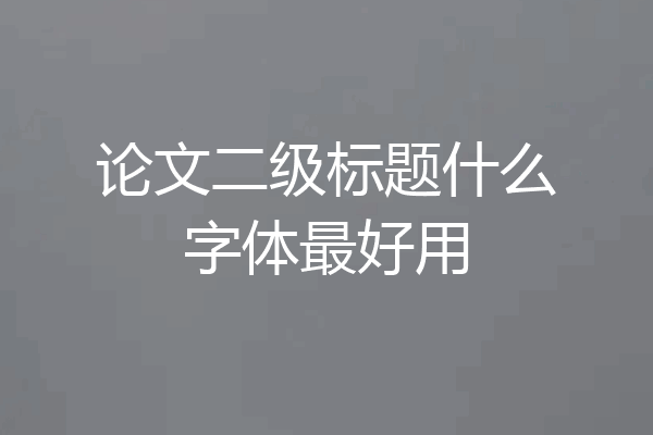 论文二级标题什么字体最好用