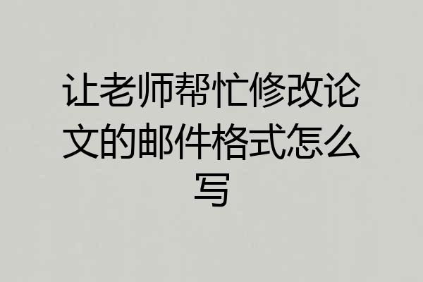 让老师帮忙修改论文的邮件格式怎么写