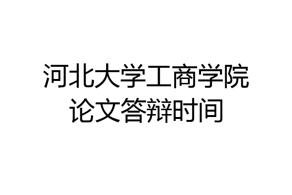 河北大学工商学院论文答辩时间