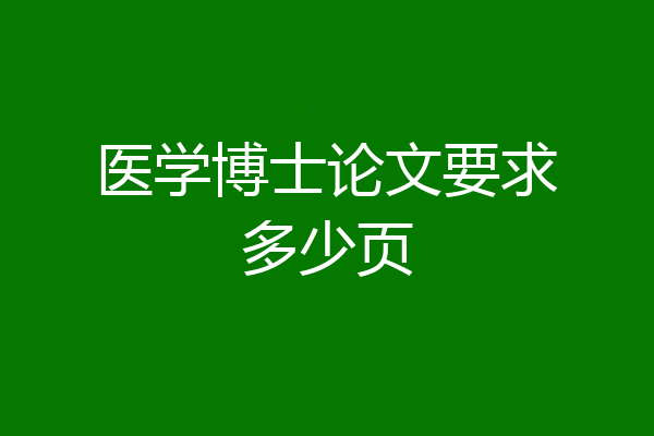 医学博士论文要求多少页