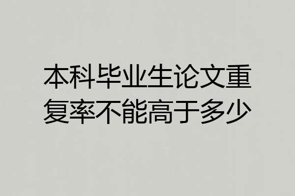 本科毕业生论文重复率不能高于多少