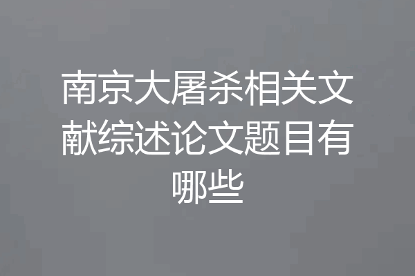 南京大屠杀相关文献综述论文题目有哪些