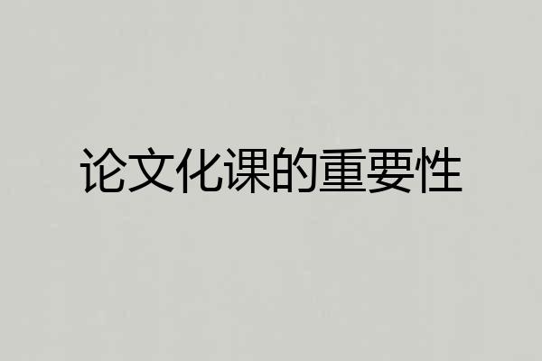 论文化课的重要性