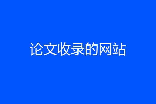 论文收录的网站