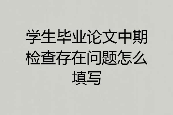 学生毕业论文中期检查存在问题怎么填写