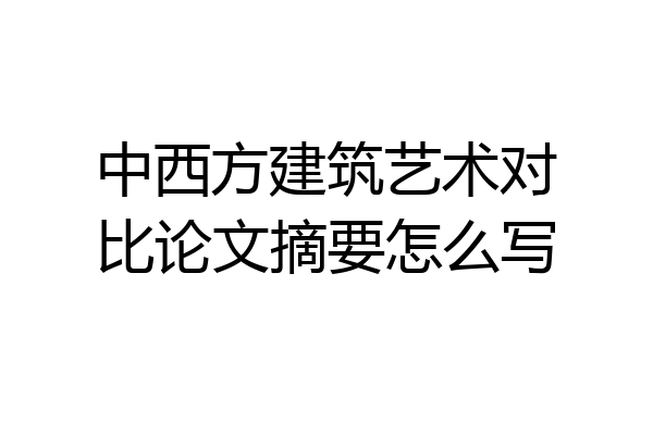 中西方建筑艺术对比论文摘要怎么写