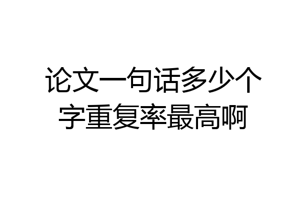 论文一句话多少个字重复率最高啊