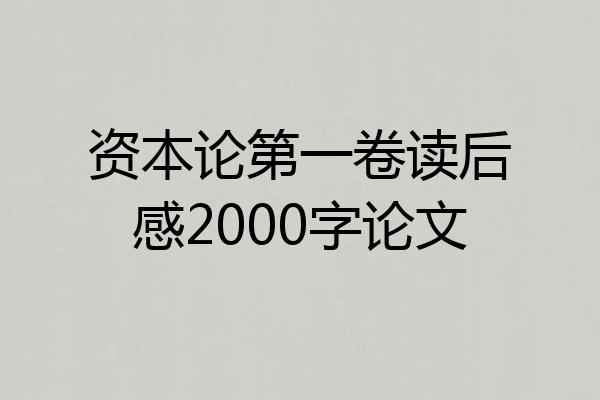 资本论第一卷读后感2000字论文