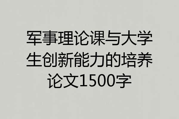 军事理论课与大学生创新能力的培养论文1500字