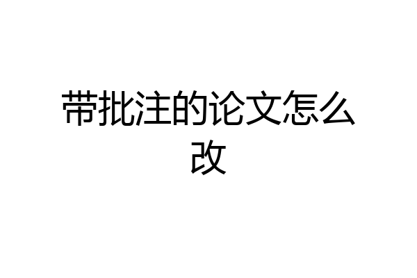 带批注的论文怎么改