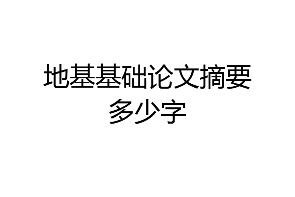 地基基础论文摘要多少字