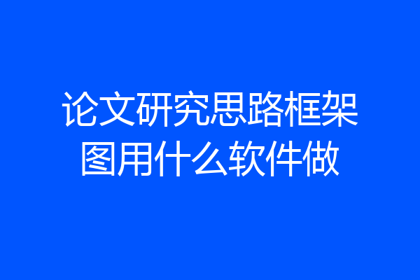 论文研究思路框架图用什么软件做