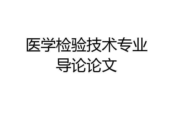医学检验技术专业导论论文