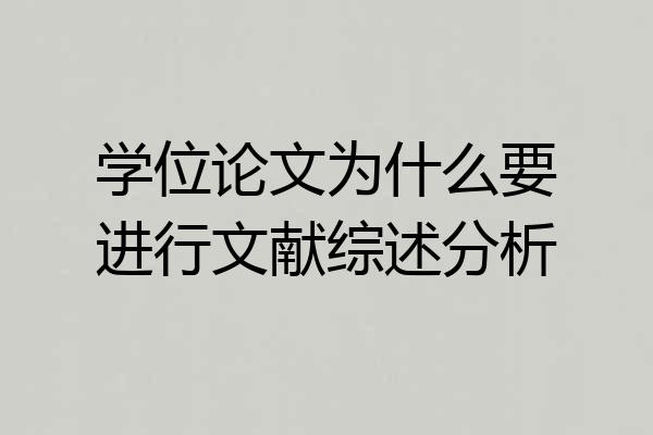 学位论文为什么要进行文献综述分析