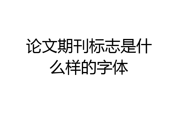 论文期刊标志是什么样的字体