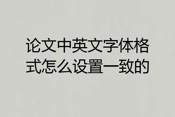 论文中英文字体格式怎么设置一致的
