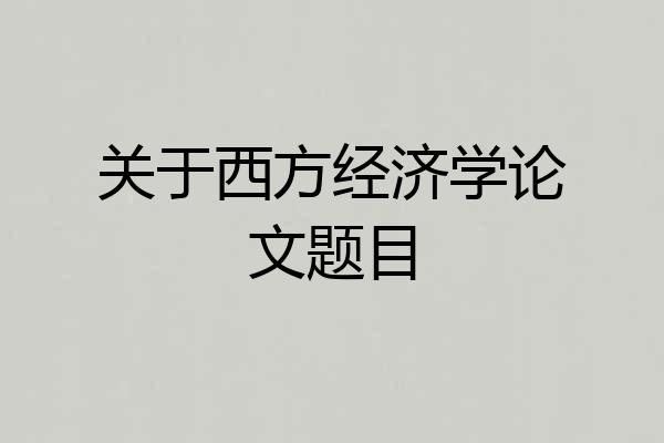 关于西方经济学论文题目