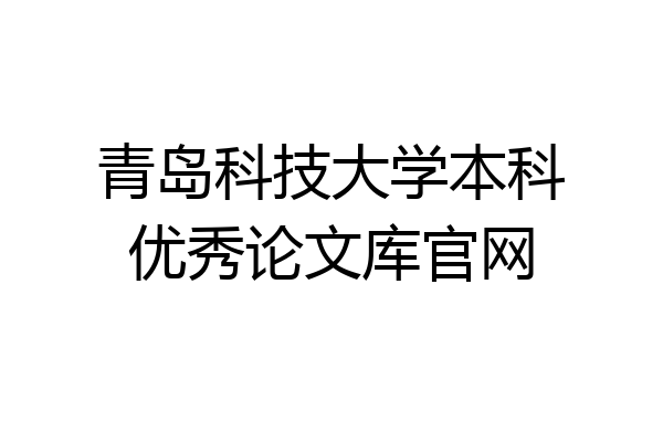 青岛科技大学本科优秀论文库官网