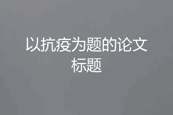 以抗疫为题的论文标题