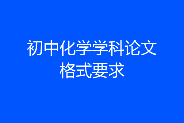 初中化学学科论文格式要求