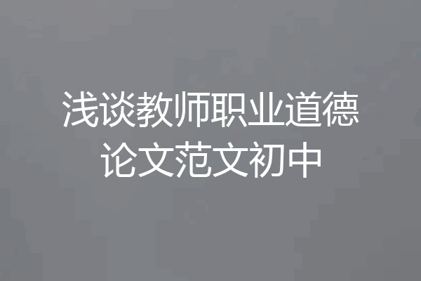 浅谈教师职业道德论文范文初中