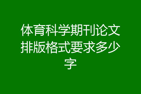 体育科学期刊论文排版格式要求多少字