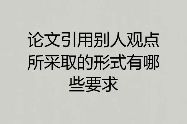 论文引用别人观点所采取的形式有哪些要求