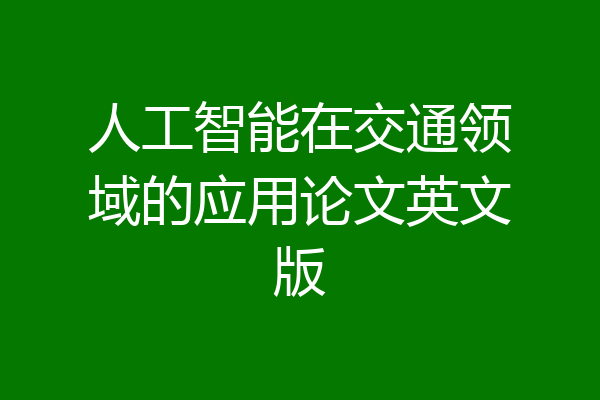 人工智能在交通领域的应用论文英文版
