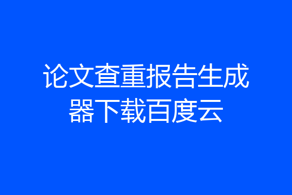 论文查重报告生成器下载百度云