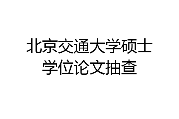 北京交通大学硕士学位论文抽查