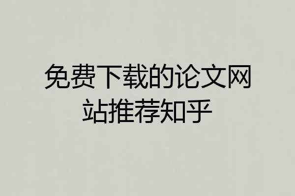 免费下载的论文网站推荐知乎
