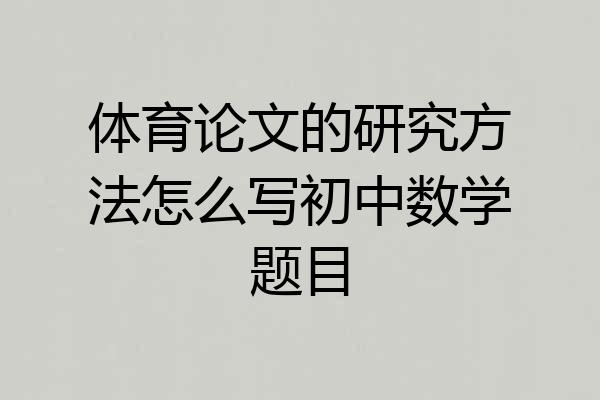 体育论文的研究方法怎么写初中数学题目