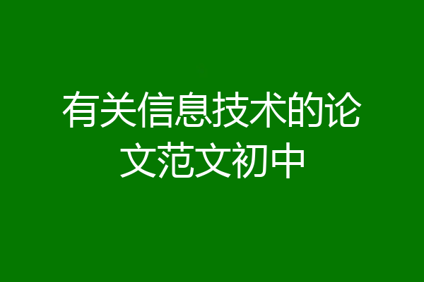 有关信息技术的论文范文初中