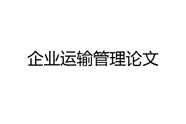 企业运输管理论文