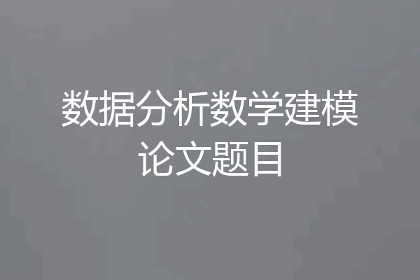数据分析数学建模论文题目