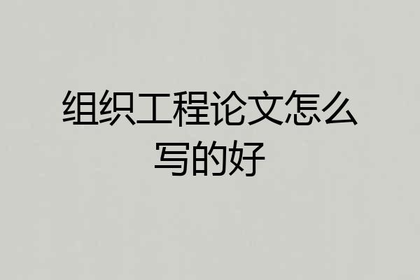 组织工程论文怎么写的好