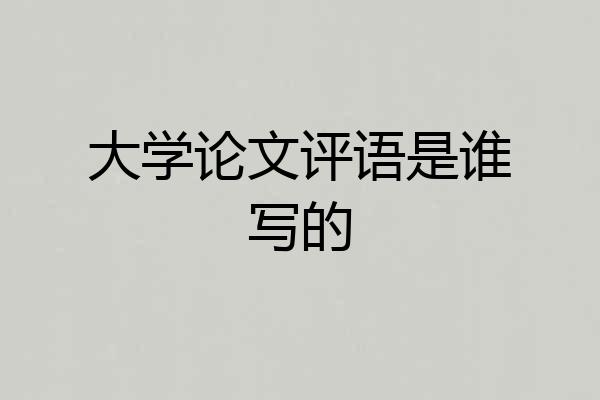 大学论文评语是谁写的