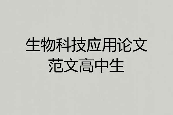 生物科技应用论文范文高中生