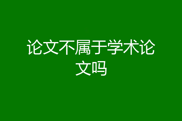 论文不属于学术论文吗
