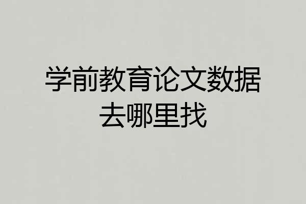 学前教育论文数据去哪里找