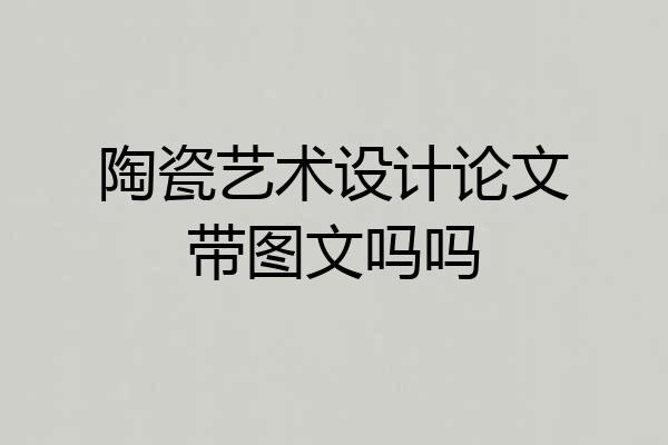 陶瓷艺术设计论文带图文吗吗