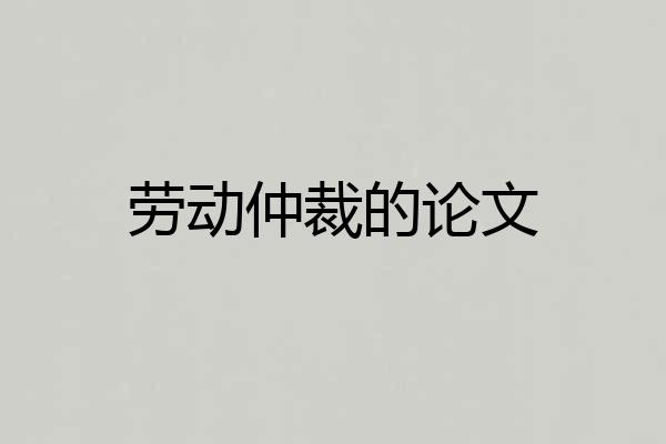 劳动仲裁的论文