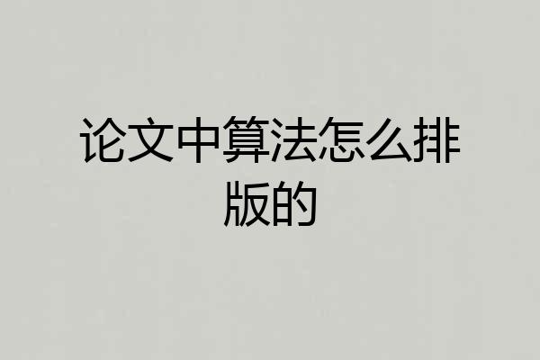 论文中算法怎么排版的